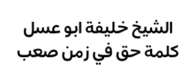 البشعة - المبشع الوحيد في التلفزيون المصري