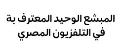 البشعة - المبشع الوحيد في التلفزيون المصري